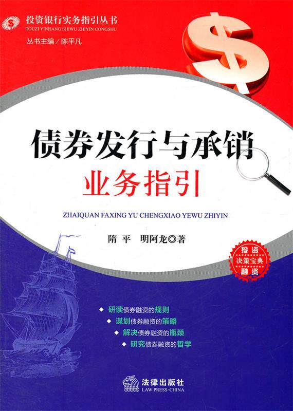 债券发行与承销业务指引 隋平 著 法律出版社 9787511828194 正版现货