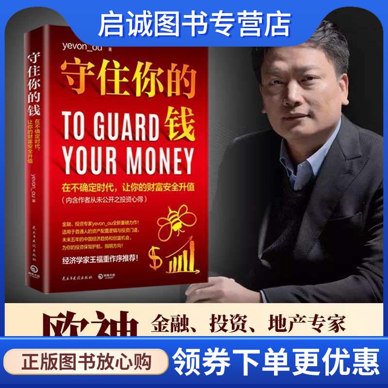 正版现货直发守住你的钱 yevon_ou 著 9787513932370 民主与建设出版社