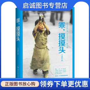 大冰 摸摸头 乖 社9787540468798 出品 湖南文艺出版 博集天卷 正版