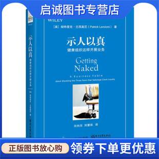 正版现货直发示人以真：健康组织这样开展业务 [美]Patrick,Lencioni（帕特里克.兰西奥尼）,刘向东 9787121363900 电子工业出版社