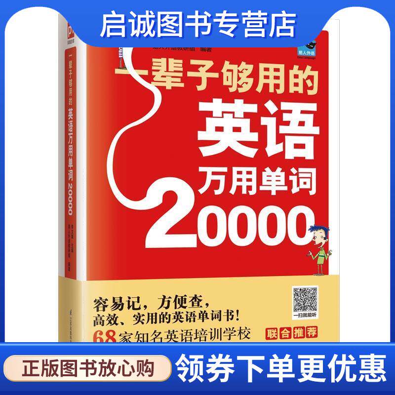 正版现货直发一辈子够用的英语万用单词20000 李文昊凤凰含章出品 9787553794402 江苏科学技术出版社