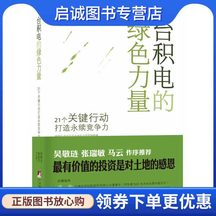 正版台积电的绿色力量:21个关键行动打造永续竞争力,林静宜,谢锦芳,中央编译出版社9787511721495