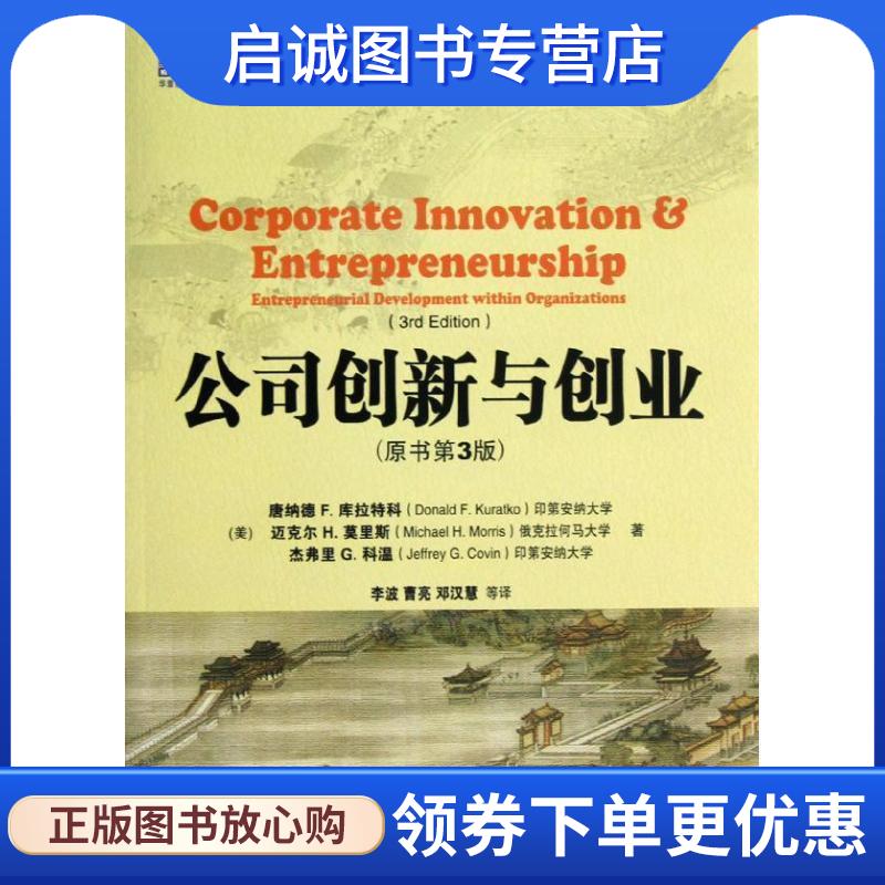 正版现货直发公司创新与创业 [美] 唐纳德 F.库拉特科（Donald F.Kuratko）,迈克尔 9787111402589 机械工业出版社