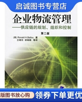 正版现货直发企业物流管理:供应链的规划组织和控制, 巴罗（Ronald H.Ballou）；王晓东,,机械工业出版社9787111194903