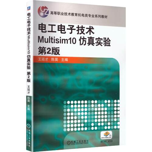 电工电子技术MULTISIM10仿真实验 第2版   王廷才 陈昊 主编：大中专中职电工电子大中专机械工业出版社