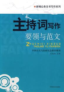 正版 主持词写作要领与范文 现货直发 社 主编 9787802501003 中国言实出版 岳海翔