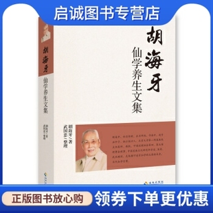 整理 胡海牙仙学养生文集 正版 武国忠 胡海牙 著 海南出版 现货直发 社 9787544357807