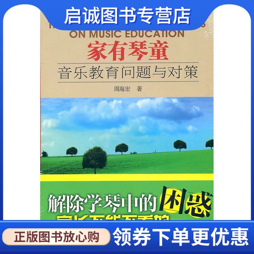 正版家有琴童—音乐教育问题与对策 周海宏 著 中央音乐学院出版社 9787810963664