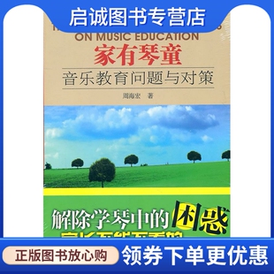 正版家有琴童—音乐教育问题与对策 周海宏 著 中央音乐学院出版社 9787810963664