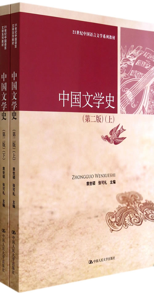 正版现货直发中国文学史 袁世硕　等主编 中国人民大学出版社 9787300185231图片