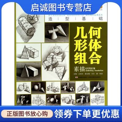 正版现货直发 造型基础——陶波素描几何形体组合,陶波,吉林美术出版社9787538685268