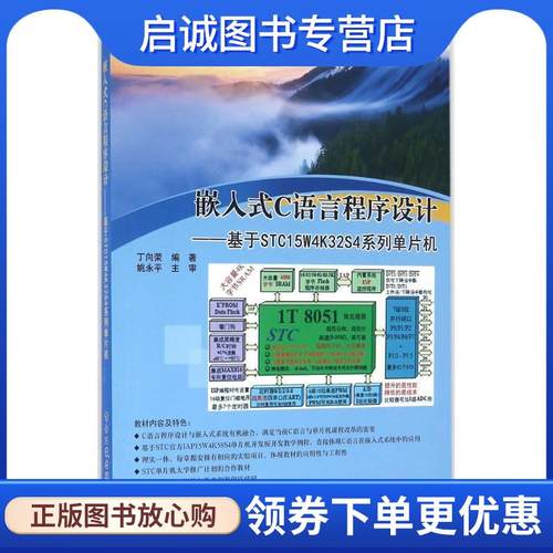 正版现货直发嵌入式C语言程序设计――基于STC15W4K32S4系列单片机 丁向荣 著 9787121278143 电子工业出版社