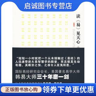 正版现货直发读《易》见天心 (美)韩易 著 9787546316260 吉林出版集团有限责任公司