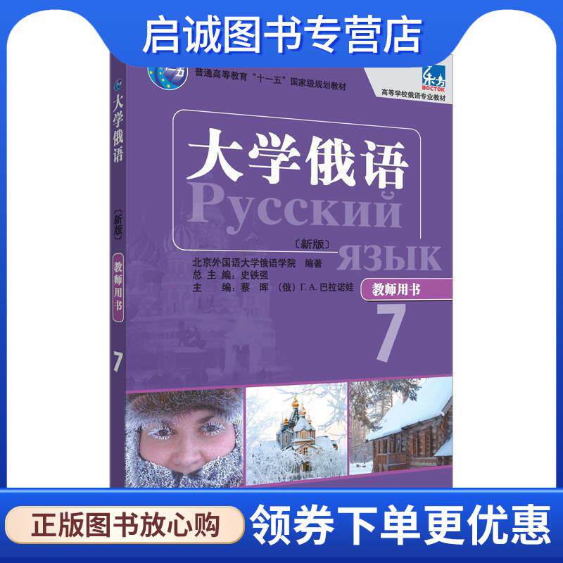 正版现货直发大学俄语-7-新版-教师用书 蔡晖 9787513577731 外语教学与研究出版社