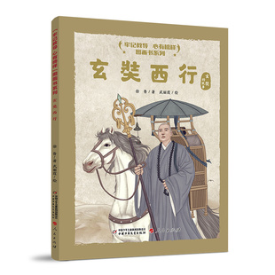 “牢记教导 心有榜样”图画书系列·玄奘西行(平装)徐鲁 著;武丽霞 绘绘本少儿中国少年儿童出版社