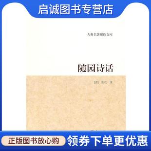 袁枚 清 著 9787807156376 社 正版 浙江古籍出版 现货直发随园诗话