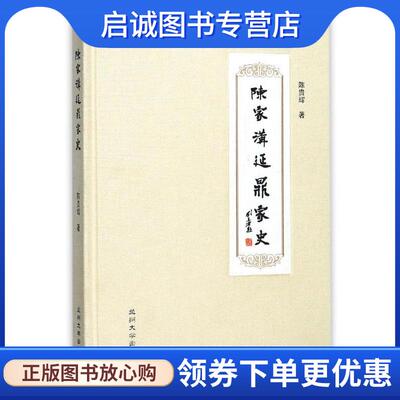正版现货直发陈家沟延鼎家史 陈贵辉 著 9787311051587 兰州大学出版社