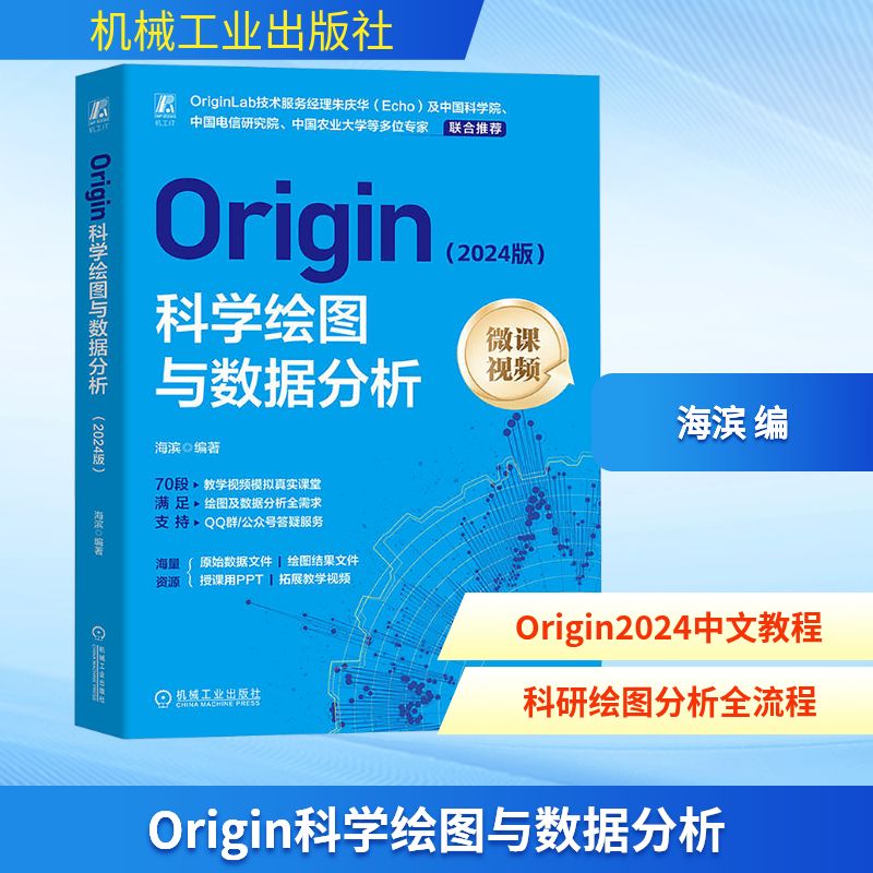 ORIGIN科学绘图与数据分析（2024版）海滨数据库专业科技机械工业出版社9787111764762