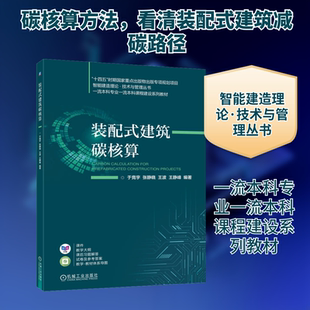 装配式建筑碳核算:大中专理科建筑大中专机械工业出版社