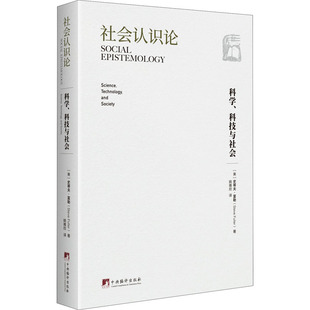 科技与社会 社会认识论 科学