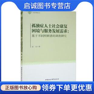 中国社会科学出版 正版 9787520394369 徐岩 社 现货直发孤独症人士社会康复困境与服务发展需求