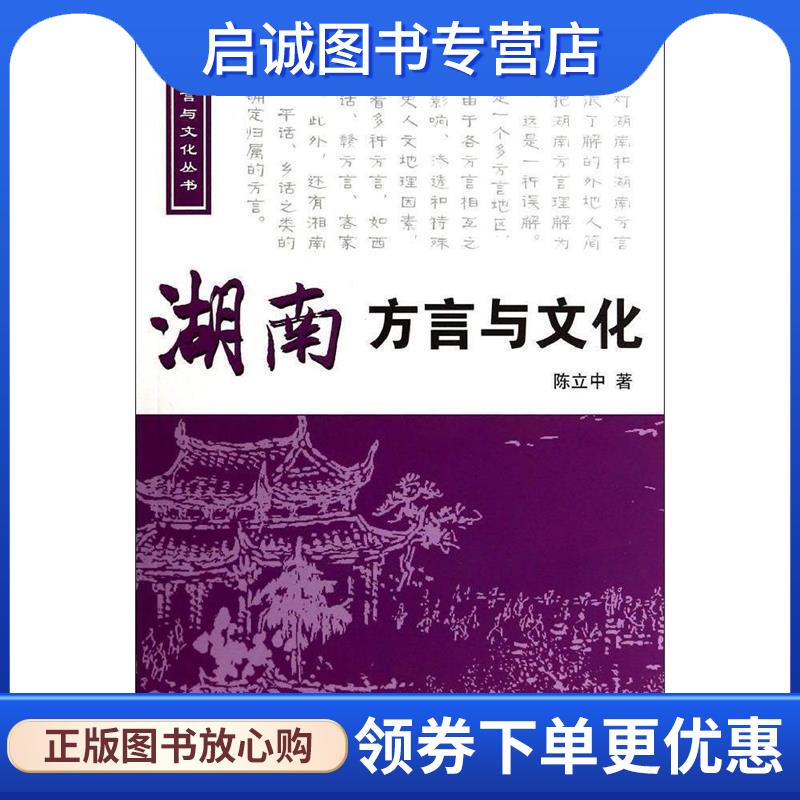 正版现货直发湖南方言与文化 陈立中 9787507837322 中国国际广播出版社
