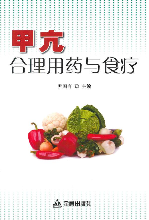 正版现货直发甲亢合理用药与食疗 尹国有 9787508297989 金盾出版社