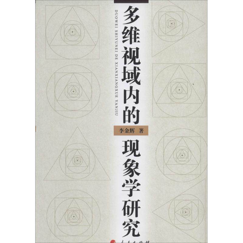多维视域内的现象学研究 李金辉 中国哲学 社科 人民出版社在类目 书籍/杂志/报纸, 哲学和宗教, 中国哲学中 - 来自Buy2taobao.com提供专业的淘宝代购服务