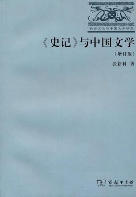 《史记》与中国文学 张新科　著 商务印书馆 9787100071918 正版现货直发