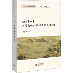 1850年以来西儒吴语文献词汇和语法研究：林素娥语言－少数民族语言文教上海教育出版社
