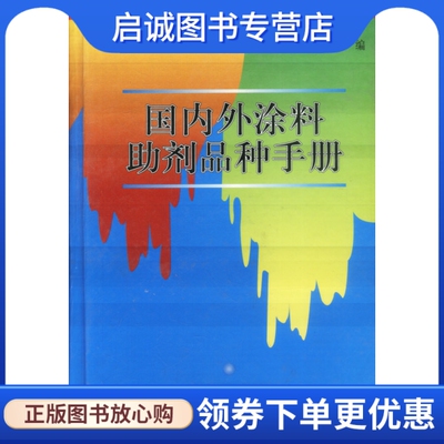 正版现货直发国内外涂料助剂品种手册,郭淑静 ,化学工业出版社9787502525415