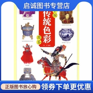 鸿洋著 正版 中国传统色彩图鉴 社9787506036399 现货直发 东方出版
