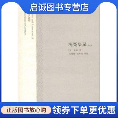 正版现货直发洗冤集录译注 （南宋）宋慈　著,高随捷,祝林森　译 9787532551194 上海古籍出版社