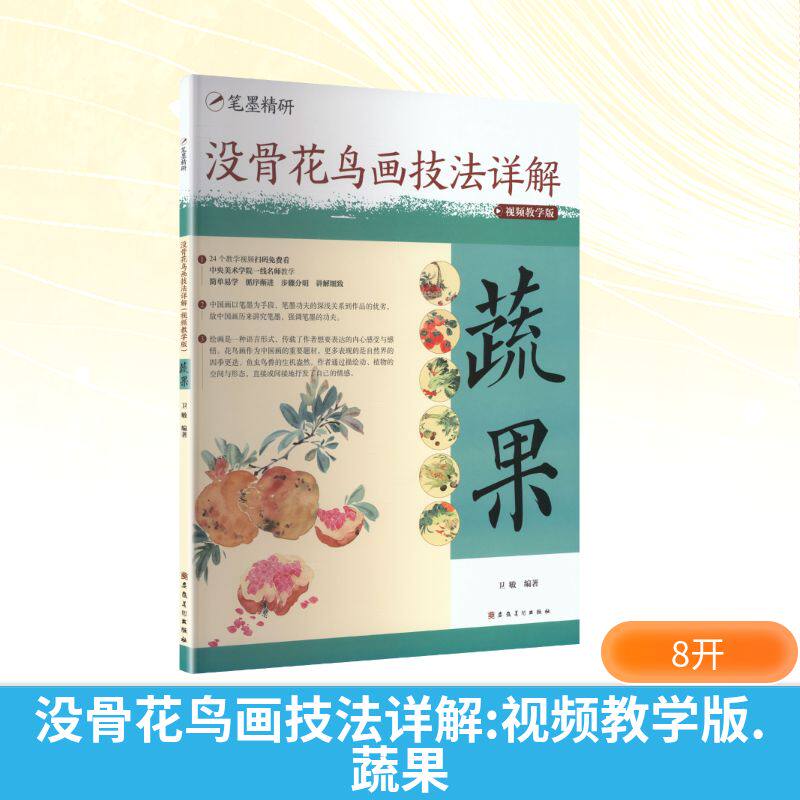 笔墨精研没骨花鸟画技法详解（视频教学版）蔬果美术技法艺术安徽美术出版社
