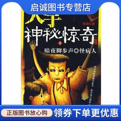 正版现货直发大宇神秘惊奇3:暗夜脚步声、怪病人 张韧 著 9787807164760