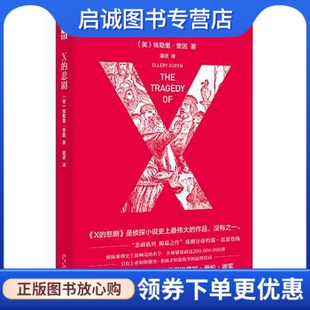 正版现货直发X的悲剧 (美)埃勒里·奎因 著，唐诺 译 新星出版社 9787513323826