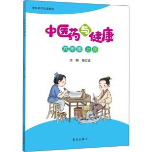 文教 中医药与健康 上册：文教学生读物 学苑出版 6年级 社