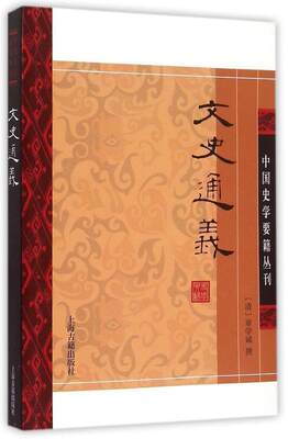 文史通义 中国史学要籍丛刊 [清]章学诚 9787532553396 上海古籍出版社 正版现货直发