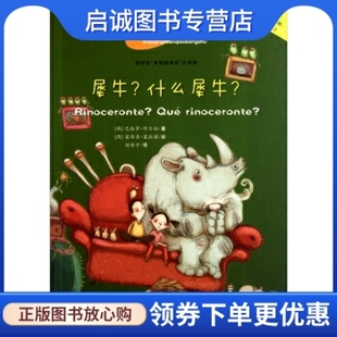 巴勃罗·阿尔伯 著； 社 现货直发犀牛·什么犀牛 9787530751435 新蕾出版 西 绘；胡 正版 露西亚·塞拉若