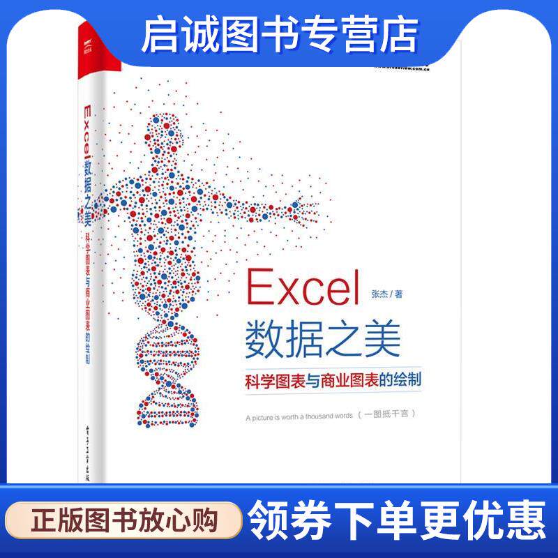 正版现货直发Excel 数据之美:科学图表与商业图表的绘制 张杰 9787121298905 电子工业出版社