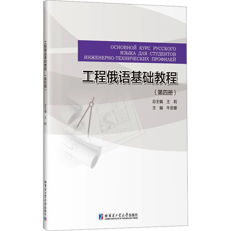 工程俄语基础教程(第4册)机械工程专业科技哈尔滨工业大学出版社9787576706680