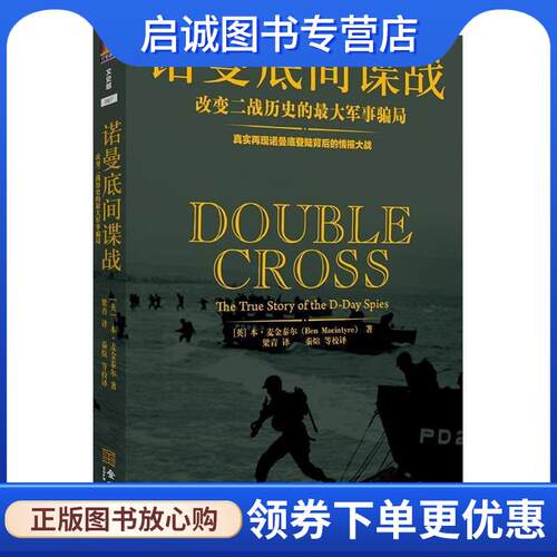 正版现货直发诺曼底间谍战 (英)本麦金泰尔(Ben Macintyre)　著,梁青　译 9787515512198 金城出版社