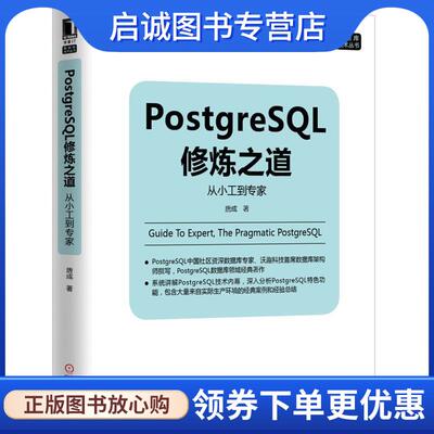 正版现货直发PostgreSQL修炼之道:从小工到专家 唐成　著 9787111498728 机械工业出版社