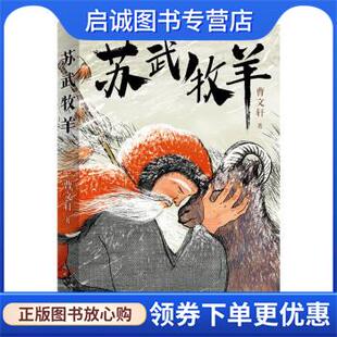正版现货直发苏武牧羊 曹文轩 9787501618767 人民文学出版社,天天出版社