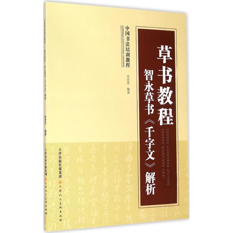 草书教程.智永草书《千字文》解析 安宏忠 编著 毛笔书法 艺术 天津人民美术出版社