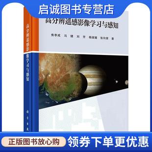 现货直发高分辨遥感影像学习与感知 科学出版 焦李成 9787030523877 社 等 正版