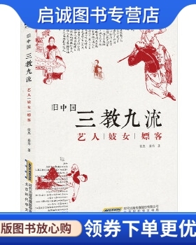正版现货直发旧中国三教九流,侯杰、秦方,北京时代华文书局有限公司9787807691686