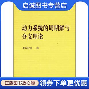 韩茂安 周期解与分支理论 著 9787030098092 社 正版 科学出版 现货直发动力系统