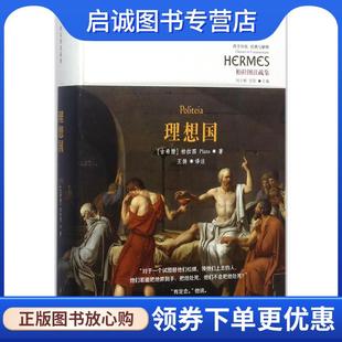 古希腊 社 华夏出版 编 现货直发柏拉图住疏集 理想国 王扬 著 柏拉图Plato 9787508092355 正版 刘小枫 译 甘阳