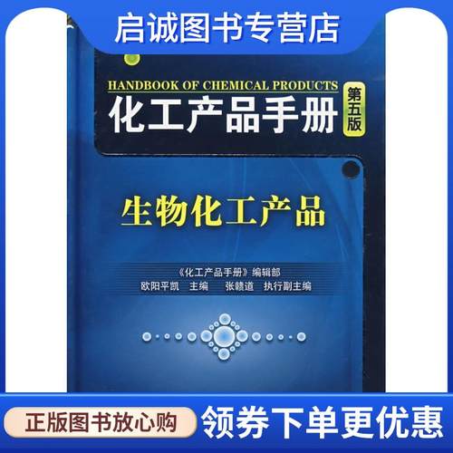 正版现货直发化工产品手册 《化工产品手册》编辑部,欧阳平凯 主编 9787122015440 化学工业出版社
